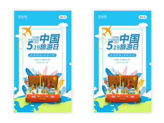 蓝色背景行李箱地球扁平风创意插画519中国旅游日旅游宣传海报